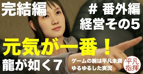 経営 完結編 ついにNo.1へ【龍が如く7】#番外編 ゆるっとストーリー実況 第六章「戦禍の銃爪」