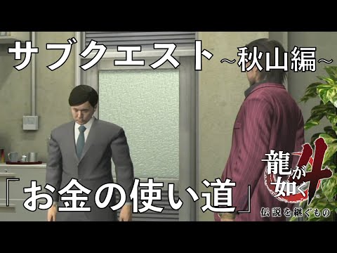 秋山編 サブクエスト「お金のつかい道」『第一部 秋山駿』【龍が如く４〜伝説を継ぐもの〜】#番外編