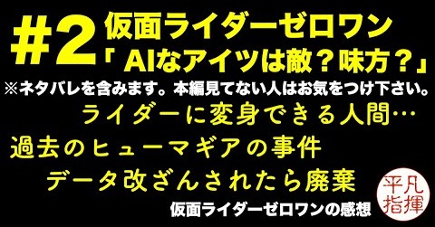 A.I.M.S.（エイムズ）の立ち位置や過去が明らかに？！ #2 仮面ライダーゼロワン 第2話「AIなあいつは敵？味方？」 感想