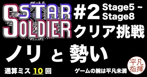 スターソルジャー クリア挑戦！ #2 「ノリと勢い 」比較的慣れてきた頃の僕は、この先の苦難など知るよしもない