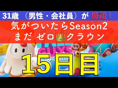 【めざせクラウン 15日目】 気がついたらSeason2じゃないか！ 👑 0個  31歳（会社員・男性）Fall Guys に挑戦