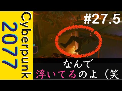 【バグ】オダ　お前もイリュージョニストなのか【Cyberpunk 2077】#27.5