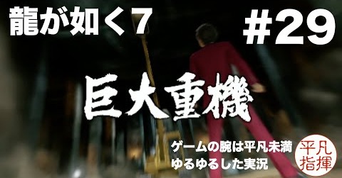 素手で巨大重機を殴る【龍が如く7】#29 ゆるっとストーリー実況 第六章「戦禍の銃爪」