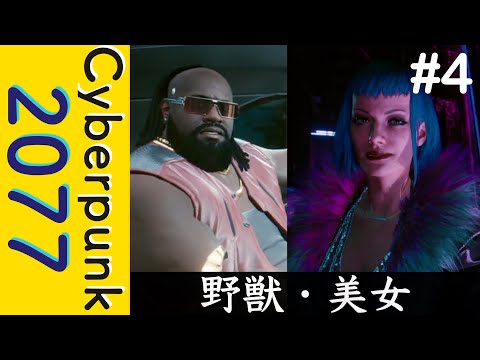 野獣・美女から情報収集【Cyberpunk 2077】#4
