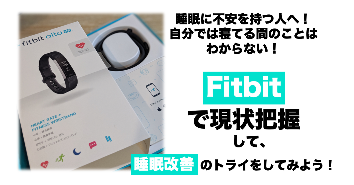 睡眠に不安を持つ人へ！自分では寝てる間のことはわからない！Fitbitで現状把握して、睡眠改善のトライをしてみよう！