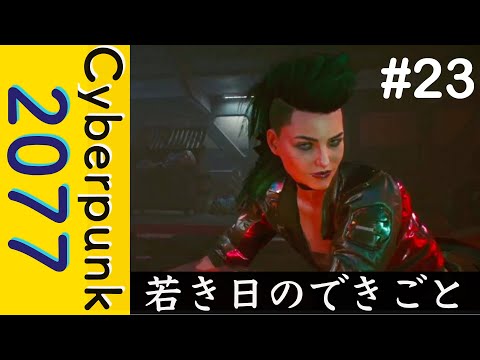 若き日のできごと【Cyberpunk 2077】#23