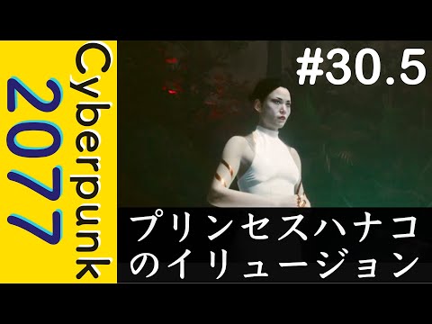 【バグ】プリンセスハナコ【Cyberpunk 2077】#30.5