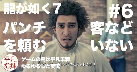 パンチを頼む客などいない【龍が如く7】#6 ゆるっとストーリー実況 第二章「血の再会」