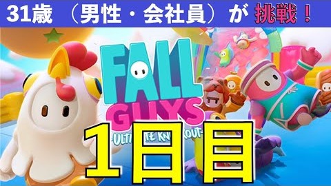 【めざせクラウン 1日目】 31歳（会社員・男性）Fall Guys に挑戦（ただ単に楽しむ