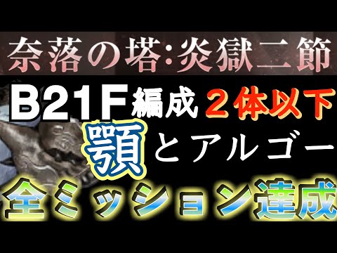 アゴとアルゴーで安定 編成2体以下を1プレイで全ミッション達成したい 奈落の塔：炎獄二節 B21F  #リィンカネ 【NieR Re[in]carnation】