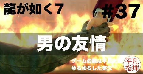 男の友情【龍が如く7】#37 ゆるっとストーリー実況 第九章「砂上の楼閣」
