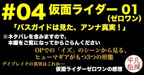 ついにデイブレイクの真実が明らかに！？ ヒューマギアの仕様はいったいどうなってるんだろう？ #4 仮面ライダーゼロワン 第4話「バスガイドは見た、アンナ真実！」 感想