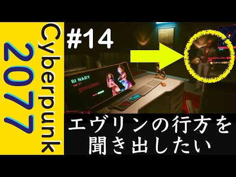 エヴリンの行方を聞き出したい【Cyberpunk 2077】#13