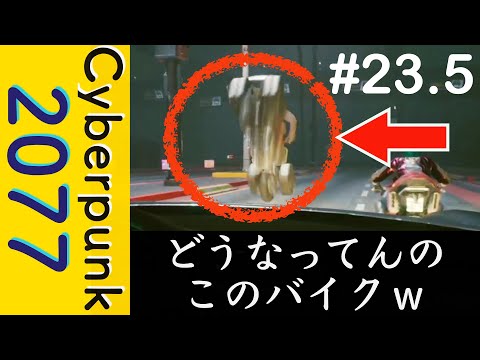 どうなってんのこのバイク【Cyberpunk 2077】#23.5