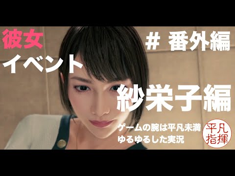 ムフフな彼女イベント 紗栄子 【龍が如く7】#番外編