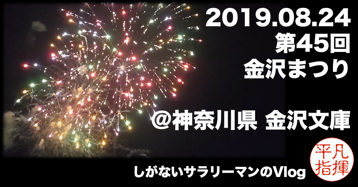 Pixel3 XL にて撮影してみた。2019.08.24 第45回 金沢まつり花火大会 @神奈川県 金沢文庫駅