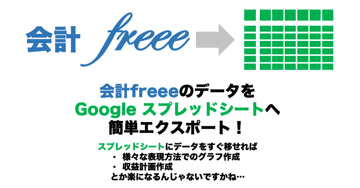 会計freeeのデータをGoogle スプレッドシートへエクスポート！