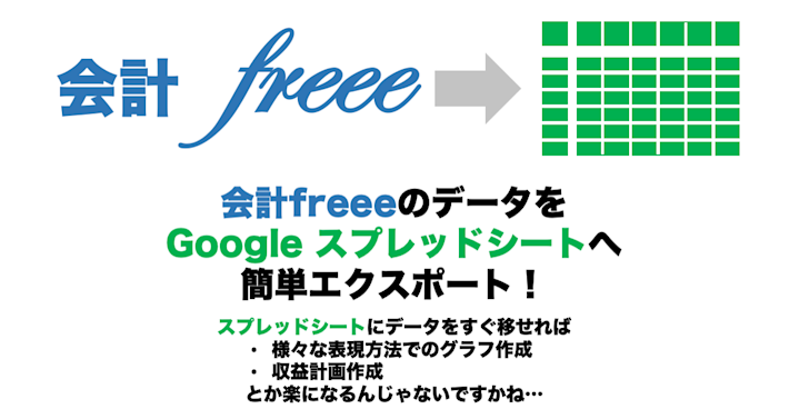 会計freeeのデータをGoogle スプレッドシートへエクスポート!