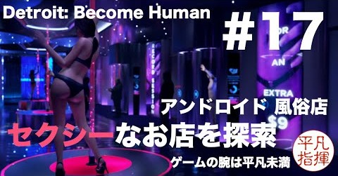 セクシーなお店を探索！真面目なコナーが奮起 『Detroit: Become Human』#17