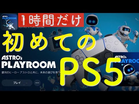 【PS5初体験！】 1時間だけ ASTRO's PLAYROOM by 31歳（会社員・男性）