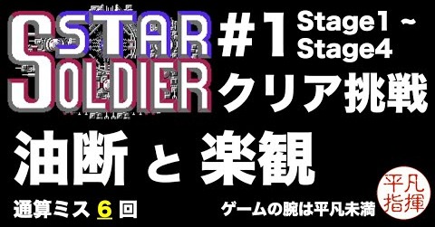 スターソルジャー クリア挑戦！ #1 「油断と楽観」Stage1 ~ Stage4  まだこのときの僕は知るよしもないこのゲームの苦しみ