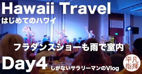 はじめてのハワイ Day4 「ビーチも雨、フラダンスショーも雨で室内」 迫力のフラダンス、ファイアーショー