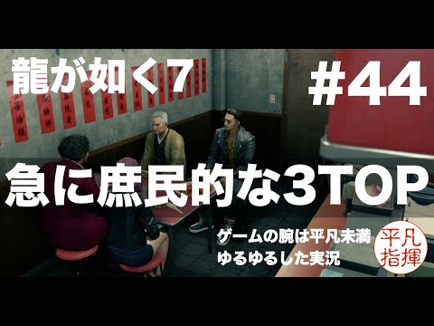 急に庶民的なTOP3【龍が如く7】#44 ゆるっとストーリー実況 第十二章「極道の終焉」