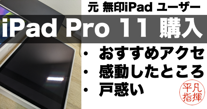 11インチiPad Pro（第2世代）2020年 を購入！購入したアクセサリ & 無印ユーザーが感じる便利なところ、戸惑うところ。