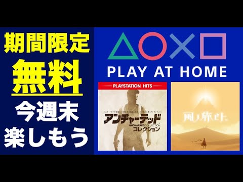 期間限定で無料の2ゲーム！「Play at Home」2作品を週末楽しもう！「アンチャーテッド」「風ノ旅ビト」をプレイしてみた
