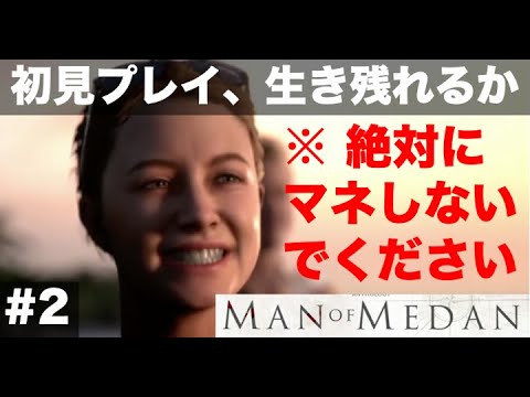 水中プロポーズはマネしてはいけません【#2 MAN OF MEDAN（マン・オブ・メダン）初見プレイで何人生き残る？】