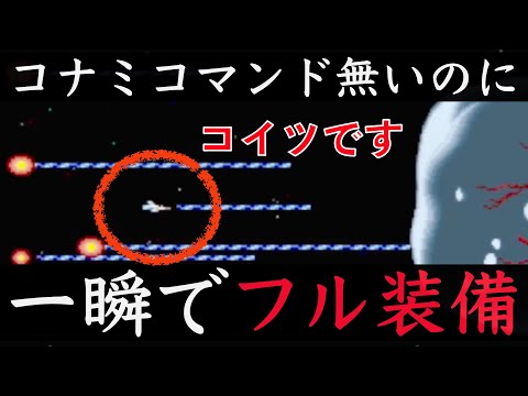 え、コナミコマンドなしでフル装備？ 【アーケードアーカイブス グラディウス III 伝説から神話へ】初見プレイ