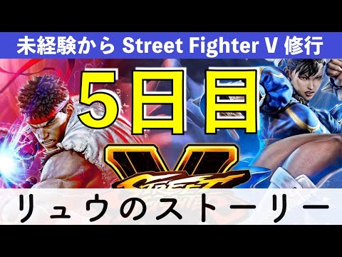【未経験から修行 5日目】31歳（会社員・男性）が「リュウ - 力の行方 からの カジュアルマッチ」で今までの練習を試す配信 #ストV（2020/09/21 深夜