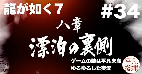 第8章「漂白の裏側」【龍が如く7】#34