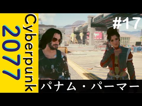 初登場、パナム・パーマー【Cyberpunk 2077】#17