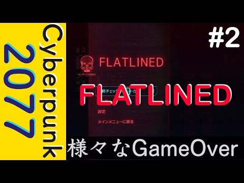 初めてのミッションなのに… 様々なゲームオーバー【Cyberpunk 2077】#2
