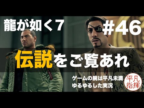 真島吾朗、冴島大河　2人の伝説の極道をご覧あれ【龍が如く7】#46 ゆるっとストーリー実況 第十二章「極道の終焉」