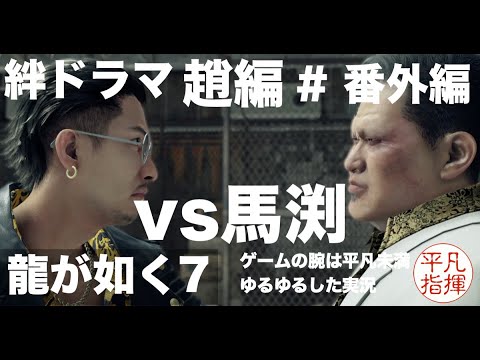 趙の絆ドラマ【龍が如く7】#番外編