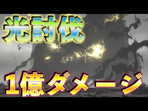 模擬戦でしかSS10を取れない討伐戦 闇パーティー 照リ渡ル祟リ神   #リィンカネ 【NieR Re[in]carnation】