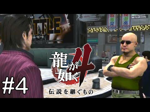 変態にも好かれるイケメンの金貸し 『第一部 秋山駿』【龍が如く４〜伝説を継ぐもの〜】#4