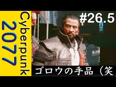 【バグ】ゴロウ・タケムラのハンドパワー【Cyberpunk 2077】#26.5
