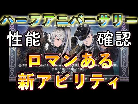 一緒に確認しよう！ハーフアニバーサリーガチャのキャラと武器性能！ ロマンある新アビリティの登場！ #リィンカネ