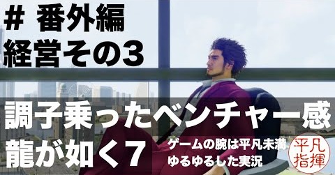 調子乗ってるベンチャー感漂う【龍が如く7】#番外編 ゆるっとストーリー実況 第六章「戦禍の銃爪」