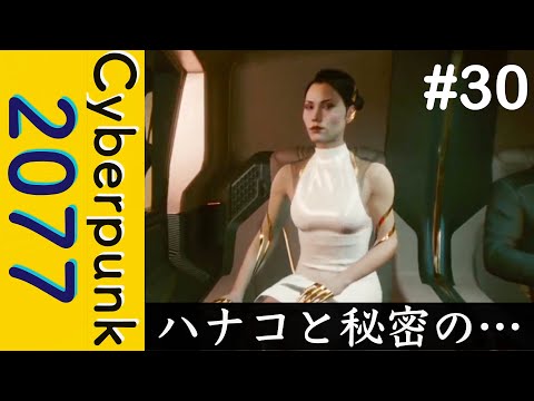 ハナコに連れられ、秘密の場所へ… 【Cyberpunk 2077】#30