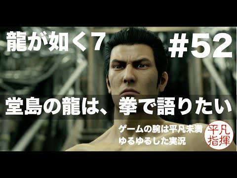立ちはだかる伝説 桐生一馬 堂島の龍は拳で語りたい 【龍が如く7】#52 ゆるっとストーリー実況 第十四章「伝承」