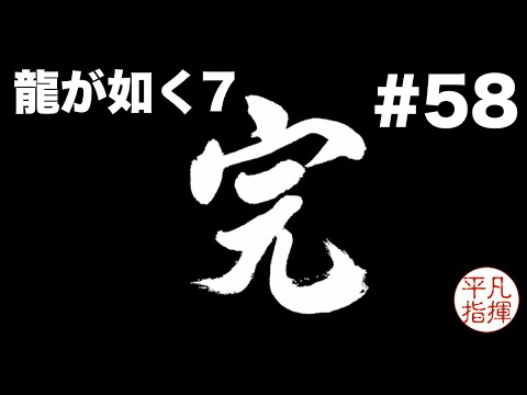 人生はどん底からやりなおせる 【龍が如く7】#58 ゆるっとストーリー実況 第十五章「成り上がりの果て」