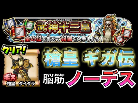 ソロノーデス 武神十二王皇 槍王 ダイダラ (ギガ伝説級)  #星のドラゴンクエスト #星ドラ