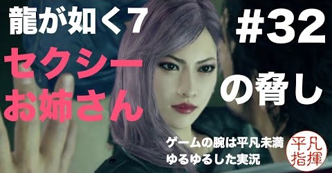 セクシーお姉さんに脅される【龍が如く7】#32 ゆるっとストーリー実況 第七章「蜘蛛の巣」
