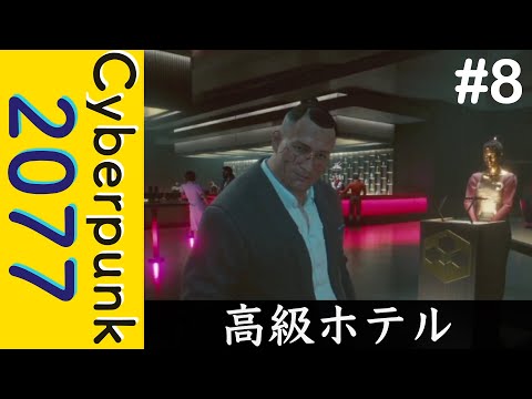 潜入！紺碧プラザ！【Cyberpunk 2077】#8
