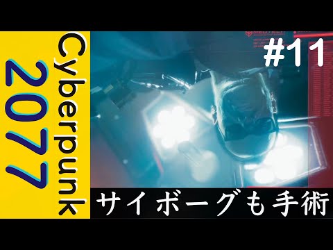 サイボーグだけど、身体ボロボロ【Cyberpunk 2077】#11