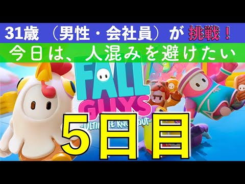 【めざせクラウン 5日目】 31歳（会社員・男性）Fall Guys に挑戦